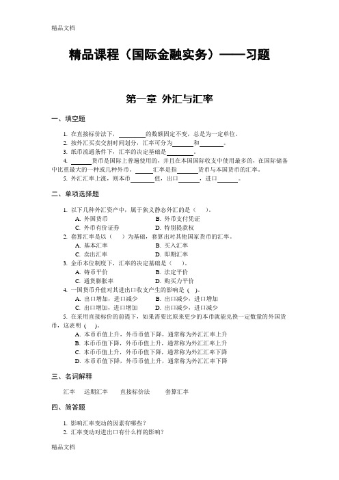 精品课程(国际金融实务)——习题及答案教学内容