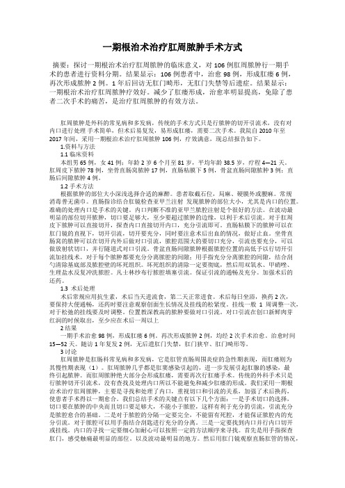 一期根治术治疗肛周脓肿手术方式