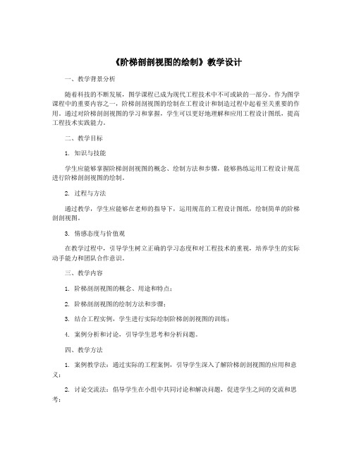 《阶梯剖剖视图的绘制》教学设计