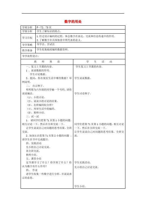 六年级数学上册 数字的用处教案 北师大版