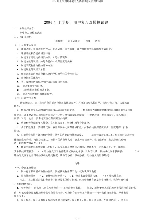 2004年上学期期中复习及模拟试题人教四年制版