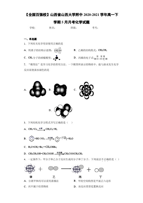 山西省山西大学附中高一下学期5月月考化学试题