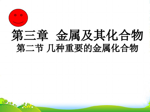 人教版高中化学必修一第三章第二节几种重要的金属化合物课件(共19张PPT)