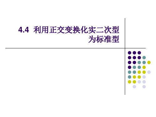 线性代数-利用正交变换化实二次型为标准型