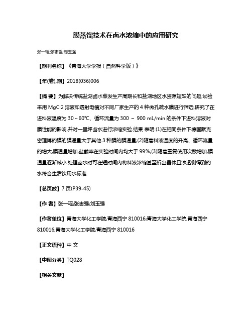 膜蒸馏技术在卤水浓缩中的应用研究