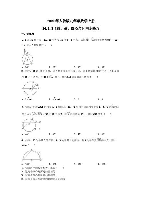 2020年人教版九年级数学上册24.1.3《弧、弦、圆心角》同步练习 学生版