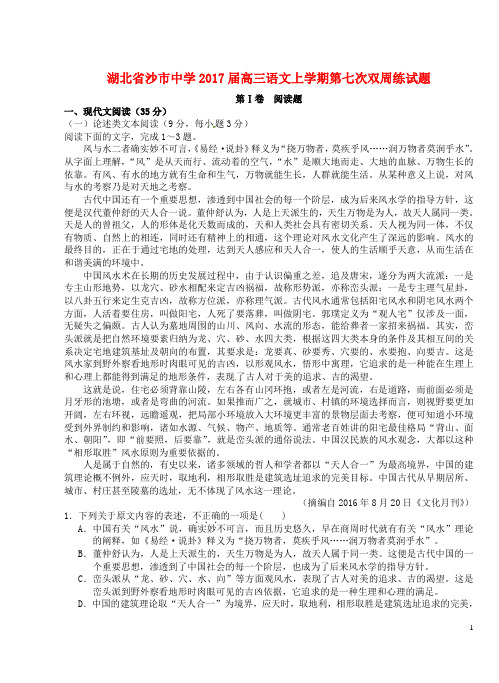 湖北省沙市中学2017届高三语文上学期第七次双周练试题