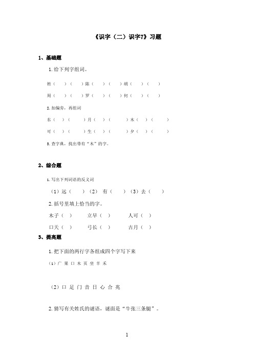 最新湘教版小学语文二年级上册《识字二识字7》精选习题(精品)