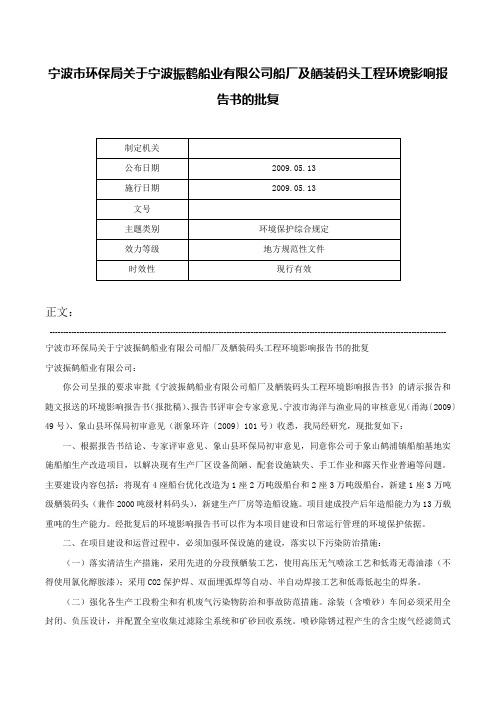 宁波市环保局关于宁波振鹤船业有限公司船厂及舾装码头工程环境影响报告书的批复-