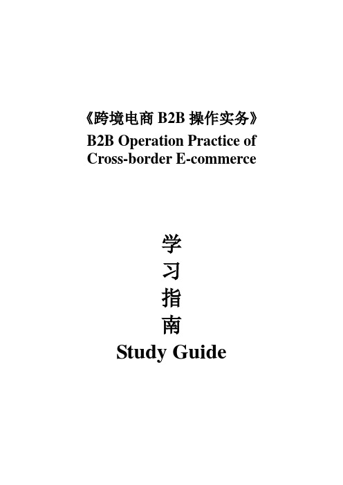 《跨境电商B2B操作实务》学习指南