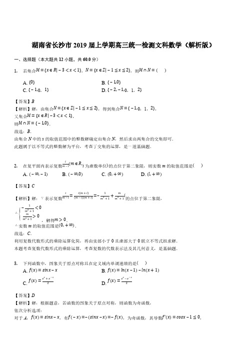 湖南省长沙市2019届上学期高三统一检测文科数学(解析版)