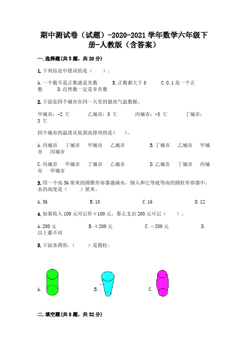 期中测试卷(试题)-2020-2021学年数学六年级下册-人教版(含答案)