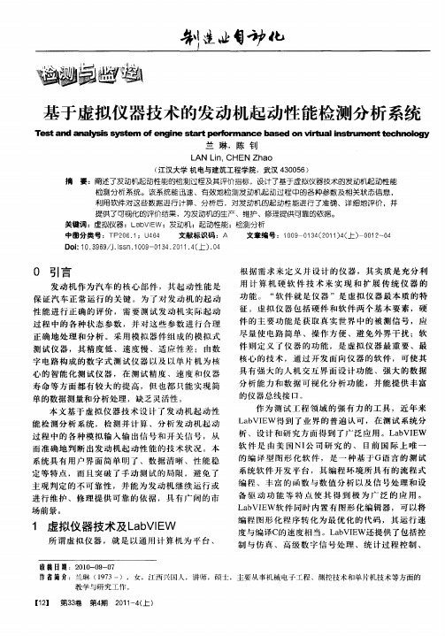 基于虚拟仪器技术的发动机起动性能检测分析系统