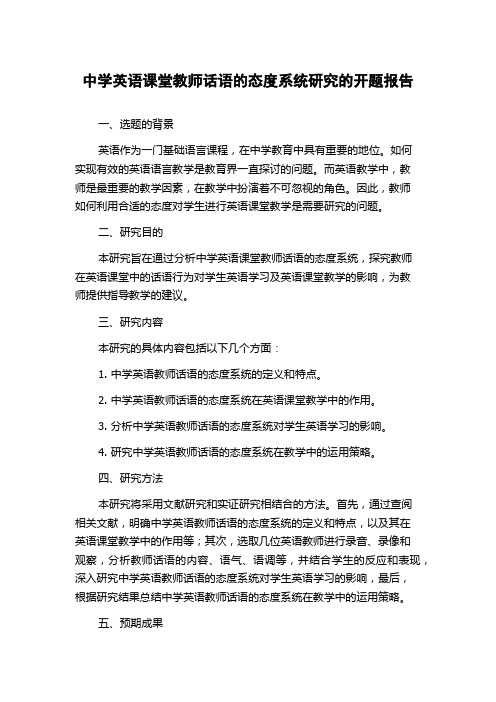 中学英语课堂教师话语的态度系统研究的开题报告