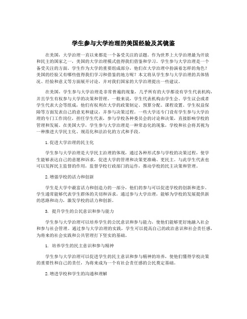 学生参与大学治理的美国经验及其镜鉴