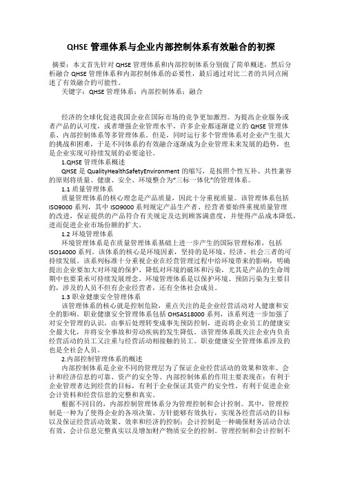 QHSE管理体系与企业内部控制体系有效融合的初探