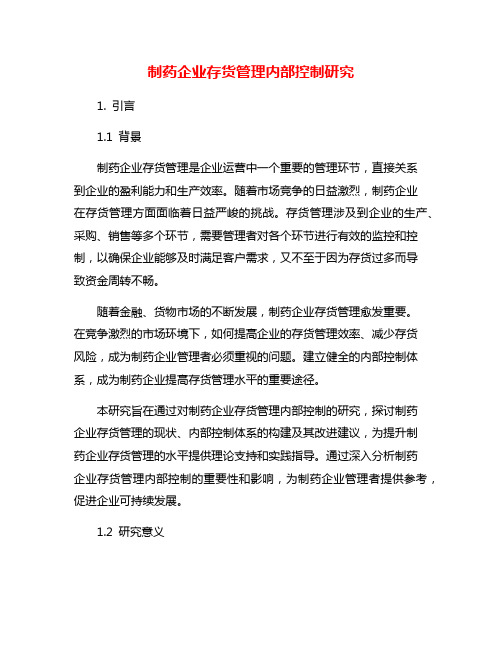 制药企业存货管理内部控制研究