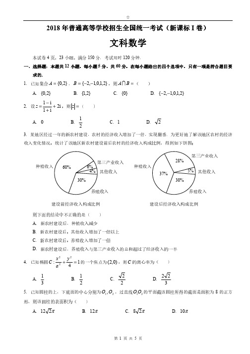 2018年高考数学新课标1卷_文科试卷_(精美版)