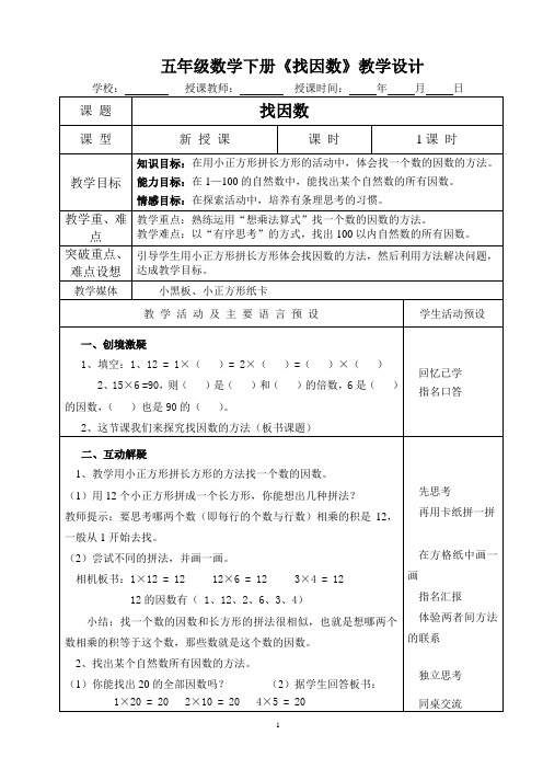 五年级数学下册《找因数》教学设计