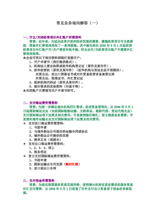 开立外汇帐户、支付海运费和佣金等常见业务询问解答汇总