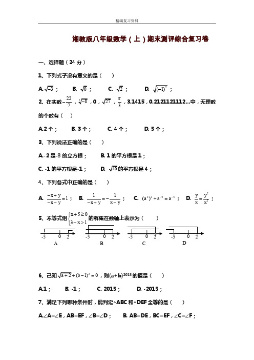 2019—2020年新湘教版八年级数学第一学期期末模拟试题及答案解析(试题).doc