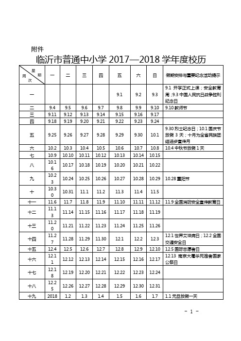 中小学17-18学年度校历