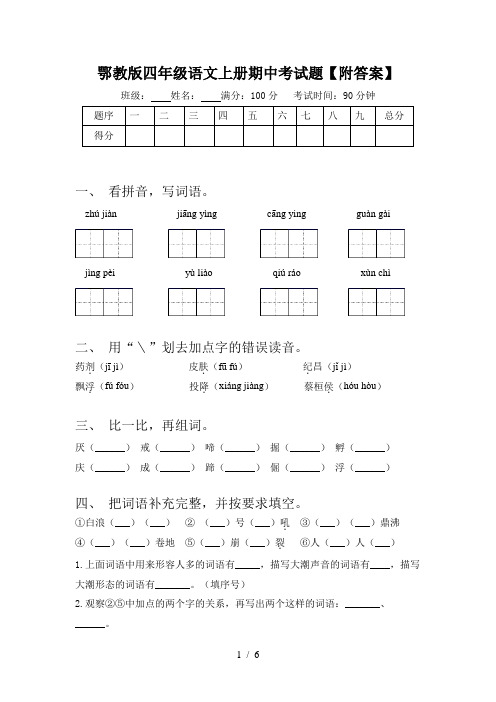 鄂教版四年级语文上册期中考试题【附答案】