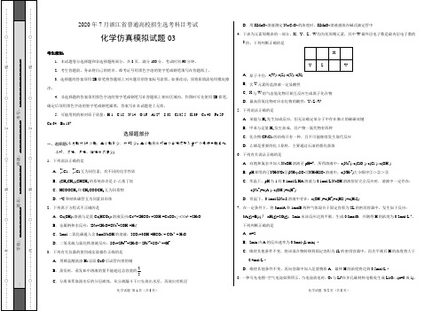 2020年7月浙江省普通高校招生选考科目考试化学仿真模拟试卷03(考试版)