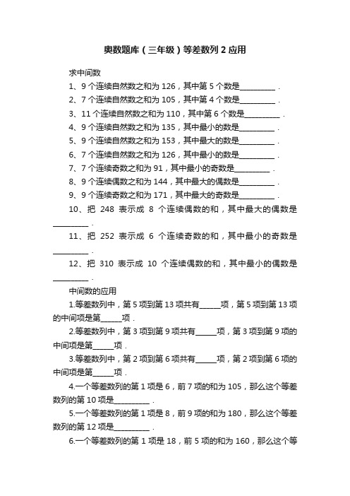 奥数题库（三年级）等差数列2应用