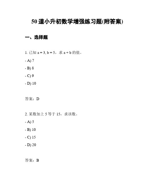 50道小升初数学增强练习题(附答案)