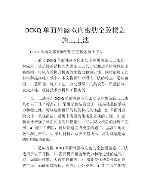 DCKQ单面外露双向密肋空腔楼盖施工工法