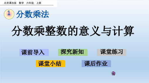 最新北京课改版数学六年级上册 第1单元 教学课件(付,137)