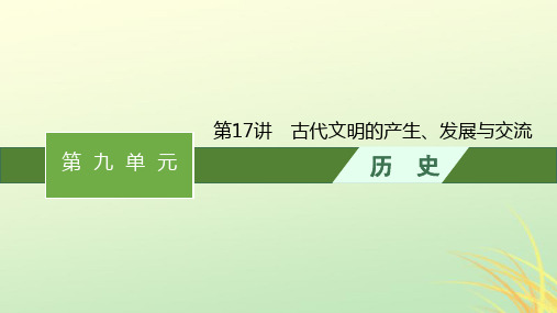 2024届高考历史一轮总复习第17讲古代文明的产生发展与交流课件