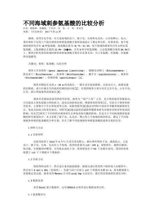 不同海域刺参氨基酸的比较分析