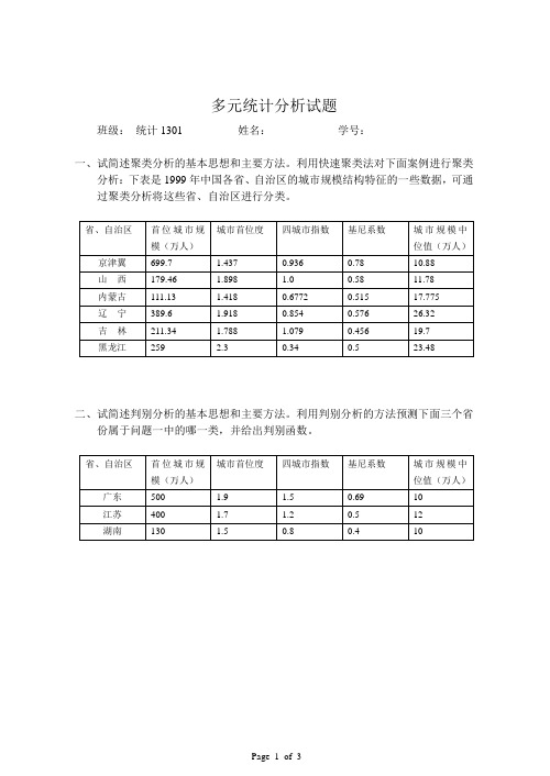 多元统计分析试题