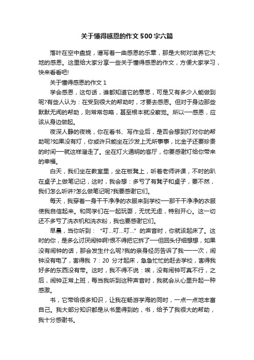 关于懂得感恩的作文500字六篇