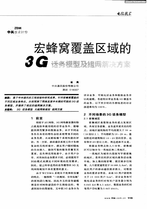 宏蜂窝覆盖区域的3G话务模型及组网解决方案