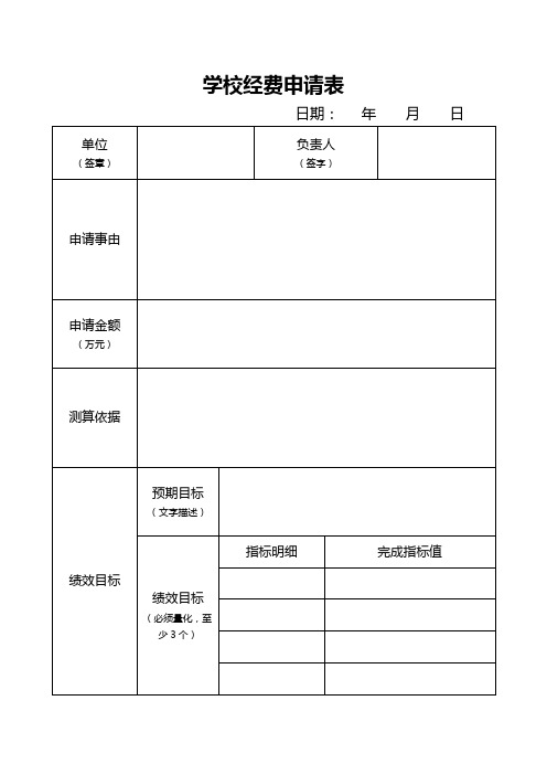 学校经费申请表