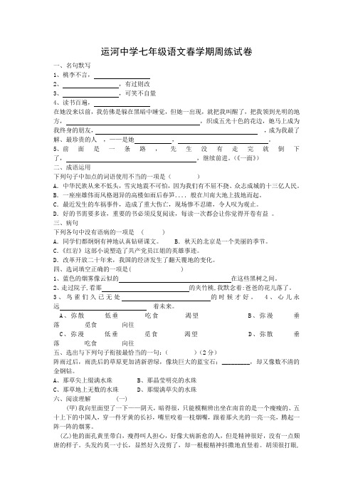 苏教版七年级语文下册周练试卷