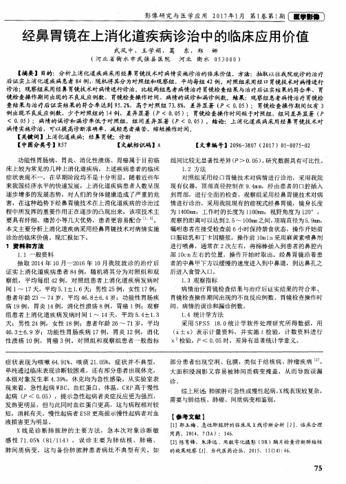 经鼻胃镜在上消化道疾病诊治中的临床应用价值