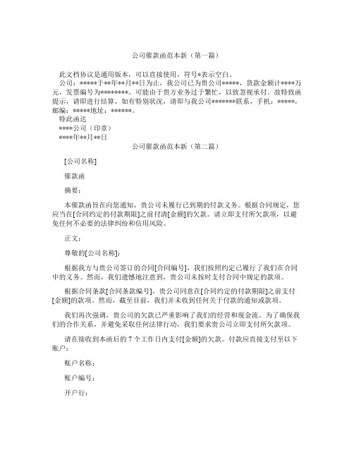 公司催款函范本新(精选3篇)