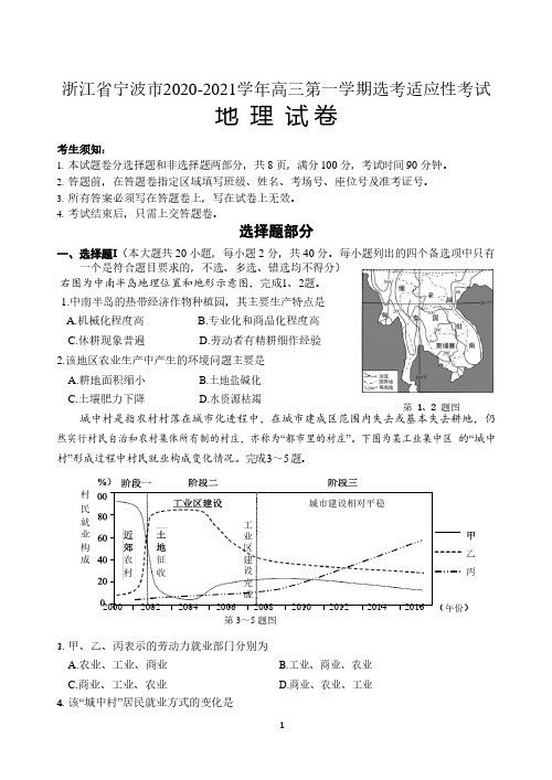 浙江省宁波市2021届高三上学期适应性考试地理试题 含答案