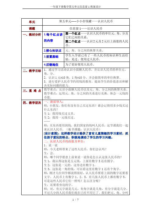 一年级下册数学第五单元信息窗1教案设计