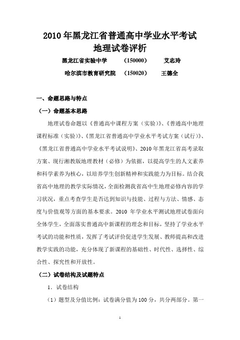 2010年全省高中学业水平考试命题评价报告地理试卷评析