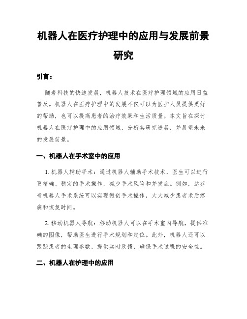 机器人在医疗护理中的应用与发展前景研究