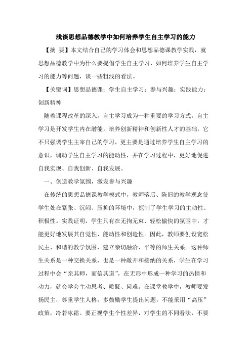 思想品德教学中如何培养学生自主学习能力