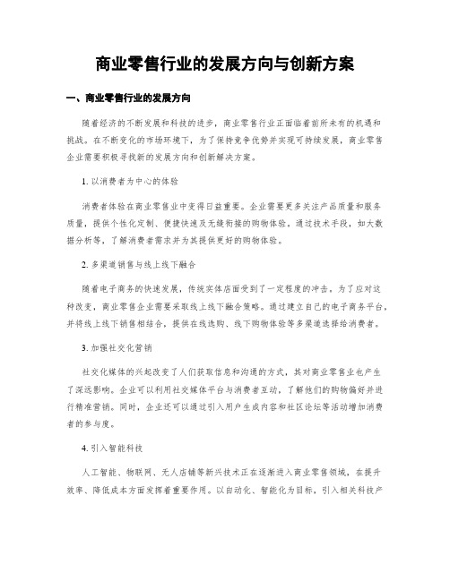 商业零售行业的发展方向与创新方案