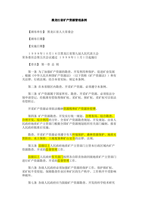 黑龙江省矿产资源管理条例