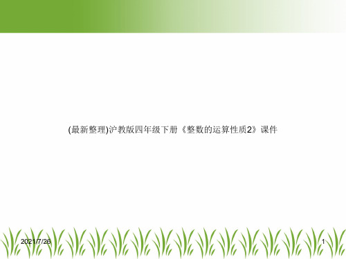 (最新整理)沪教版四年级下册《整数的运算性质2》课件