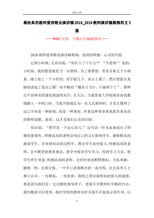 最经典的教师爱岗敬业演讲稿2019_2019教师演讲稿集锦范文3篇